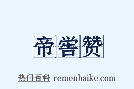 帝喾赞是什么意思的图片